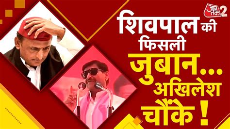 Aajtak 2 Etawah में फिसली Shivpal Yadav की जुबान Bjp को जिताने की