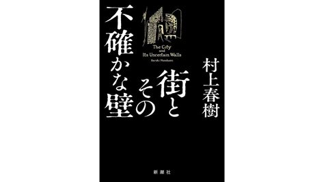 【书评】村上春树新书《城市及其不确定的墙》，全球畅销书作者追寻40年的主题