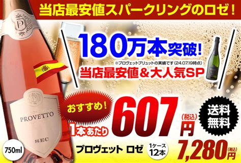 【楽天市場】1本あたり607円税込 送料無料『当店最安値』スペイン産 スパークリングワイン プロヴェット ロゼ セッコ スパークリング