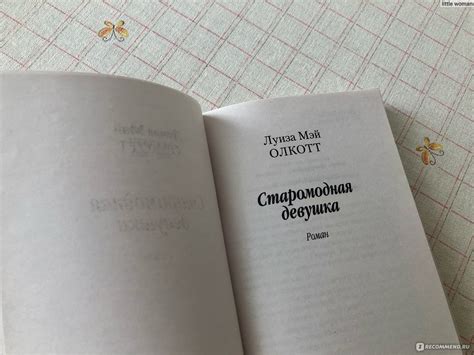 Старомодная девушка. Луиза Мэй Олкотт - «Еще одна маленькая женщина ...