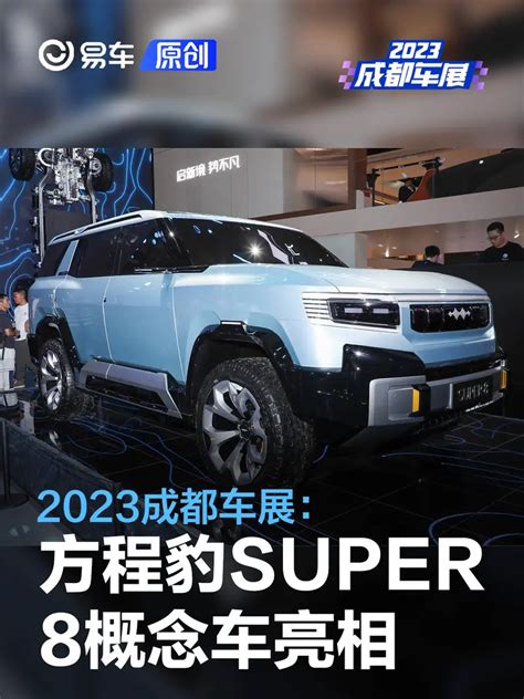 2023成都车展：方程豹super 8概念车亮相汽车产经网