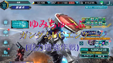 ガンダムucエンゲージ ️戦力増強作戦 ️機動戦士ガンダム Youtube