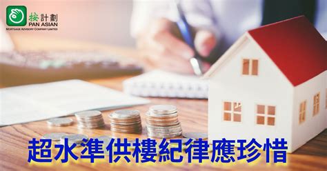 【風險管理】超水準供樓紀律應珍惜 按計劃 按揭專家