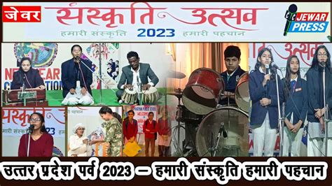 जेवर प्रेस हमारी संस्कृति हमारी पहचान उत्तर प्रदेश पर्व 2023 पूरे