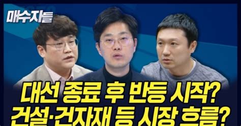 대선 종료 후 반등 시작오늘 밤 매수자들에서 공개