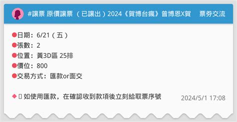 讓票 原價讓票 （已讓出）2024《賀博台瘋》曾博恩x賀瓏 單口喜劇世界巡迴 票券交流板 Dcard