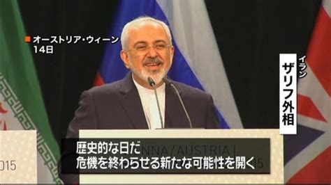 イラン核協議 ついに最終合意（2015年7月14日掲載）｜日テレnews Nnn