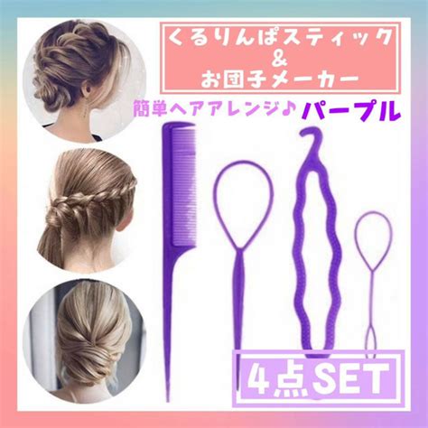 くるりんぱスティック ＆ お団子メーカー 紫 4点セット コーム ヘアアレンジの通販 By Yumikos Shop｜ラクマ