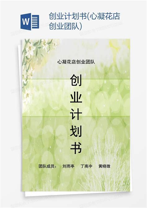 创业计划书 心凝花店创业团队 Word模板下载 编号pgbxaaao 熊猫办公