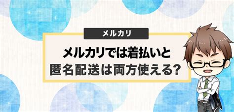 メルカリで着払い＋匿名配送は利用できない！どちらか一方だけ！ 電脳せどりで上司より稼ぐmaruのブログ