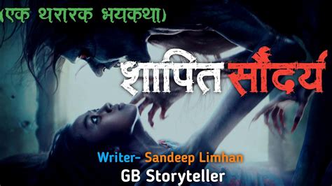 शापित सौंदर्य एक भयकथा Marathi Bhaykatha Marathi Horror Story Gb Storyteller Youtube