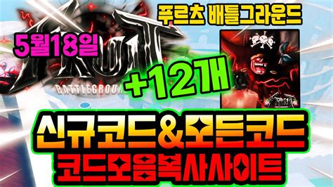 🔥new코드💎 푸르츠 배틀그라운드 오늘 나온 신규코드와 모든코드 모음 복사 사이트 Youtube