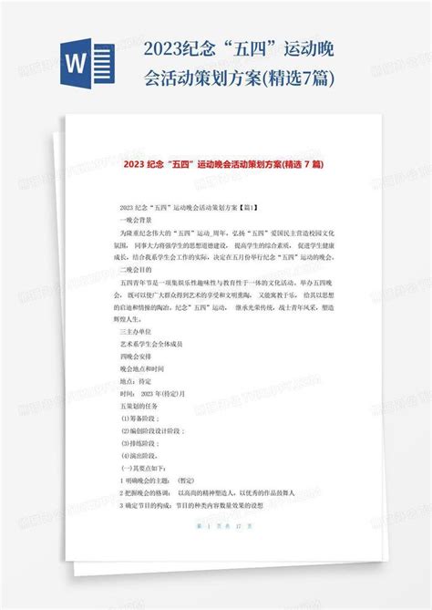 2023纪念“五四”运动晚会活动策划方案精选7篇word模板下载编号lppxvngj熊猫办公