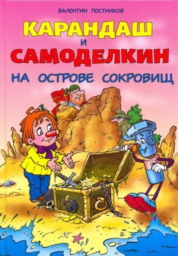 Иллюстрация 2 из 7 для Карандаш и Самоделкин на острове сокровищ ...