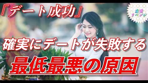 【デート 恋愛経験少ない】確実にデートが失敗する最低最悪の原因 │ 恋愛・婚活 動画まとめch