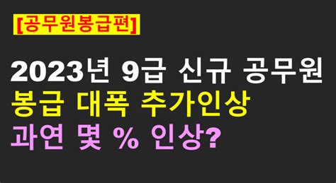 2023년 9급 신규공무원 봉급 대폭 추가인상 과연 몇 나 인상되었을까 네이버 블로그