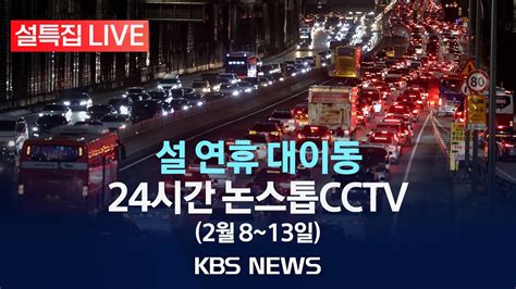 Live 팬데믹 이후 최다 민족 대이동 시작이 시각 도로상황 Cctv본격 귀성길에 곳곳 정체2024년 2월