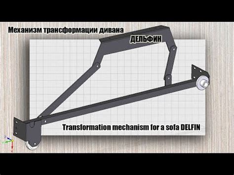 Механизм трансформации дивана ДЕЛЬФИН - YouTube