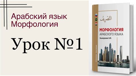 Морфология арабского языка (тасриф). Урок №1 - YouTube