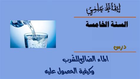 21 علوم سنة خامسة ابتدائي ايقاظ علميدرس الماء الصالح للشرب