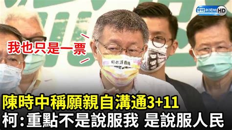 陳時中願親自溝通311 柯文哲「我也只是一票」拒見：重點不是說服我 是說服人民｜中時新聞網 Youtube