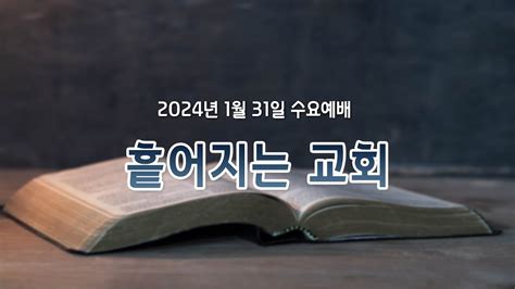 전주시온성교회 2024년 1월 31일 수요예배 사도행전 81~8 황세형 목사 Youtube