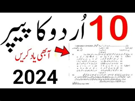 10th Class Urdu Paper 2024 10th Urdu Guess Paper 2024 10th Urdu Imp