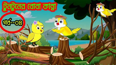 টনটনর বব কনন পরব ০৪ Tuntuner Boba Kanna 4 Bangla Cartoon