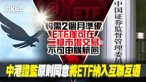 【互聯互通】中港證監原則同意將etf納入互聯互通、約需2個月準備 Etf通產品僅可在二級市場交易、不可申購贖回 香港經濟日報 即時新聞頻道 即市財經 股市 D220527