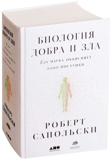 Книга Биология добра и зла. Как наука объясняет наши поступки - Роберт ...