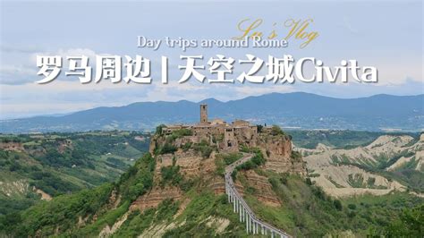 Lu s Rome Vlog 罗马周边宫崎骏天空之城原型Civita 奥维耶托Orvieto 圣帕特里克井 斑马教堂 YouTube