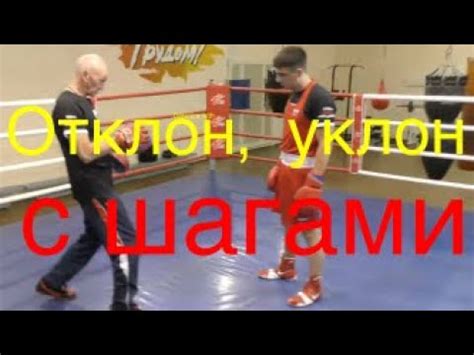 Отклон, уклон с шагами - YouTube