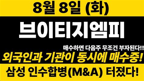 실시간 브이티지엠피 8월8일 화요일 삼성 인수합병manda발표 폭등신호까지 영상 꼭 확인하세요~브이티지엠피 브이티