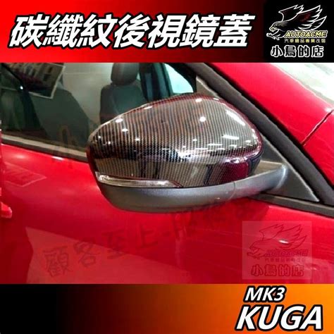 【小鳥的店】kuga 2021 24 Mk3 180st Line【後視鏡蓋】碳纖紋 照後鏡蓋 卡夢防刮蓋 配件改裝 蝦皮購物