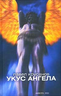 Книга "Укус ангела" Крусанов Павел Васильевич – купить книгу ISBN 5 ...