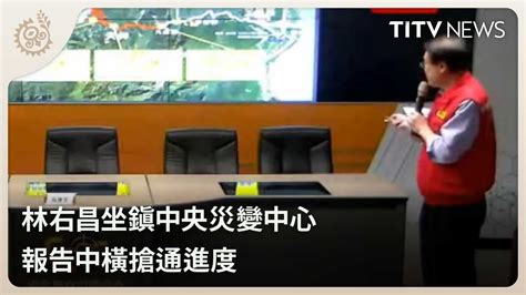 林右昌坐鎮中央災變中心 報告中橫搶通進度｜每日熱點新聞｜原住民族電視台 Youtube