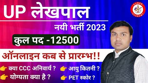 Up Lekhpal Vacancy Latest News नयी भर्ती 2023 ऑनलाइन कब से शुरू