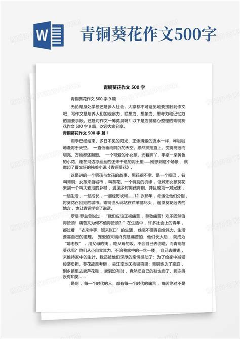 青铜葵花作文500字 Word模板下载编号qxgdxwer熊猫办公