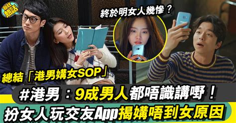 港男扮女人玩交友app 悟出男人媾唔到女硬道理！ 網絡熱話 New Monday