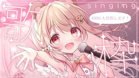 歌枠】登録者1000人目指して歌います！ Singing Stream🍪【新人vtuber】 Youtube