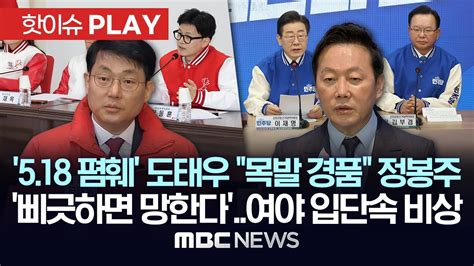 518 폄훼 도태우 목발 경품 정봉주 삐긋하면 망한다여야 입단속 비상 핫이슈play Mbc뉴스 2024