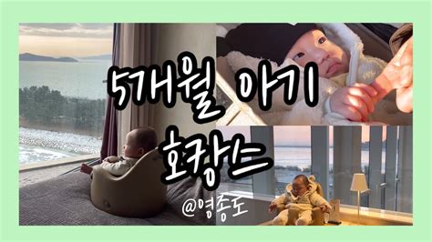 여행 Vlog 5개월 아기 🐥 영종도 네스트 호텔 호캉스 150일 인생 첫 5성 호텔 🏨 Youtube