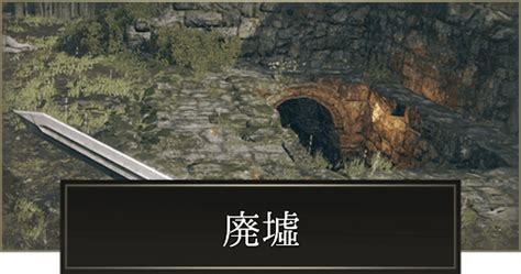 【エルデンリング】廃墟の場所一覧【elden Ring】 神ゲー攻略