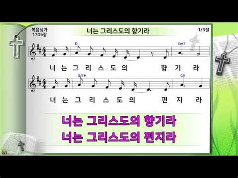 너는 그리스도의 향기라 미가엘복음성가반주 구 1705장 YouTube