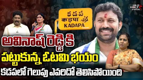 YS Avinash Reddy Fear On Kadapa Elections YS Sharmila Surya Devara