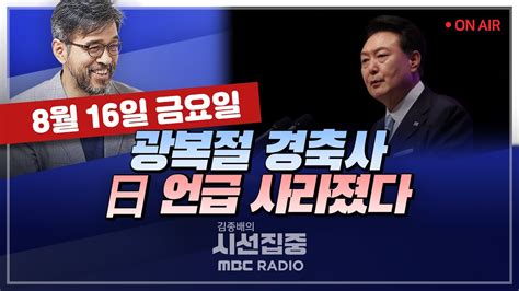 김종배의 시선집중 Full And 언론어때 김종혁 尹광복 경축사서 日 언급 안해‘통일 담론‘ 평가는｜김준형 사도광산 항의