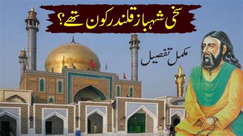 Lal Shahbaz Qalandar History In Urdu Lal Shahbaz Qalandar Ka Waqia