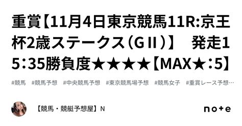 💎💎重賞【11月4日東京競馬11r京王杯2歳ステークス（gⅡ）】 発走15：35勝負度★★★★【max★：5】｜【競馬・競艇予想屋】n