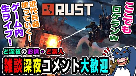 【rust】さぁ！今日もゆる～く！寝落ちしていけ？ 雑談・深夜のお散歩のみ Youtube