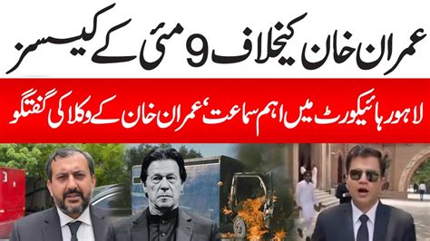 May Cases Against Imran Khan Important Hearing In Lahore High Court